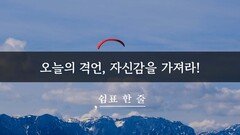 오늘의 격언, 자심감을 가져라!