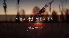 오늘의 격언, 성공의 공식