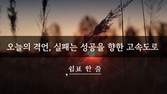 오늘의 격언, 실패는 성공을 향한 고속도로