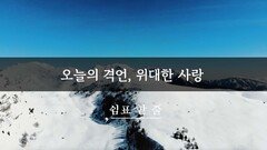 오늘의 격언, 위대한 사랑