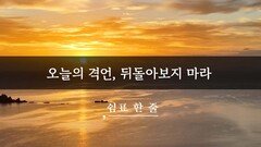 오늘의 격언, 뒤돌아보지 마라