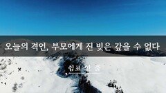 오늘의 격언, 부모에게 진 빚은 갚을 수 없다