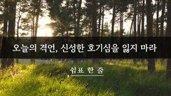 오늘의 격언, 신성한 호기심을 잃지 마라