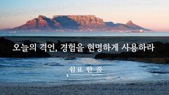 오늘의 격언, 경험을 현명하게 사용하라