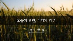 오늘의 격언, 리더의 의무