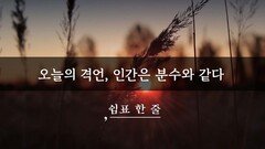 오늘의 격언, 인간은 분수와 같다