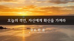 오늘의 격언, 자신에게 확신을 가져라