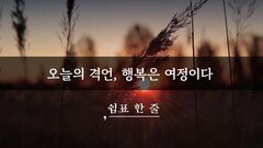 오늘의 격언, 행복은 여정이다