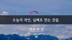 오늘의 격언, 실패로 얻는 것들