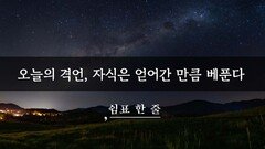 오늘의 격언, 자식은 얻어간 만큼 베푼다