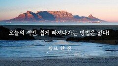 오늘의 격언, 쉽게 빠져나가는 방법은 없다!