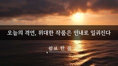 오늘의 격언, 위대한 작품은 인내로 일궈진다