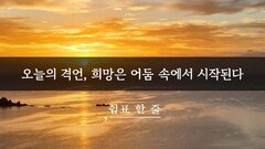 오늘의 격언, 희망은 어둠 속에서 시작된다