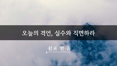 오늘의 격언, 실수와 직면하라