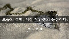 오늘의 격언, 시간은 인생의 동전이다