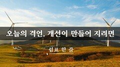 오늘의 격언, 개선이 만들어 지려면