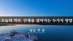 오늘의 격언, 인생을 살아가는 두가지 방법