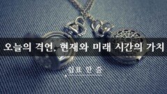 현재와 미래 시간의 가치