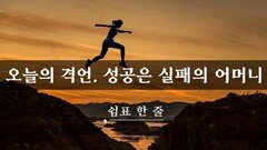 성공은 실패의 어머니