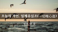 오늘의 격언, 일체유심조
