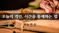 오늘의 격언, 시간을 통제하는 법