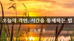 오늘의 격언, 시간을 통제하는 법