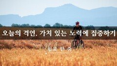 오늘의 격언, 가치 있는 노력에 집중하기