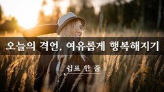 오늘의 격언, 여유롭게 행복해지기