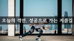 오늘의 격언, 성공으로 가는 지름길