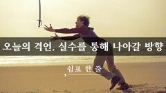 오늘의 격언, 실수를 통해 나아갈 방향