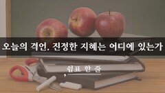 오늘의 격언, 진정한 지혜는 어디에 있는가