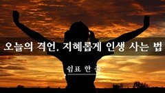 오늘의 격언, 지혜롭게 인생 사는 법