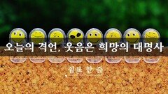 오늘의 격언, 웃음은 희망의 대명사