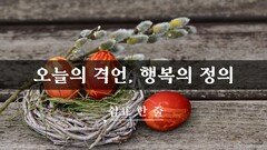 오늘의 격언, 행복의 정의