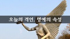 오늘의 격언, 명예의 속성