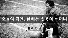 오늘의 격언, 실패는 성공의 어머니