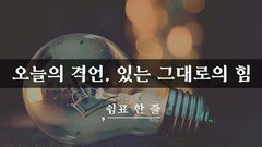 오늘의 격언, 있는 그대로의 힘