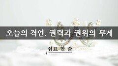오늘의 격언, 권력과 권위의 무게