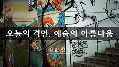 오늘의 격언, 예술의 아름다움