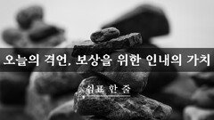 오늘의 격언, 보상을 위한 인내의 가치
