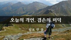 오늘의 격언, 겸손의 미덕