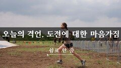오늘의 격언, 도전에 대한 마음가짐