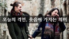 오늘의 격언, 웃음이 가지는 의미