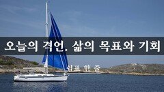 오늘의 격언, 삶의 목표와 기회