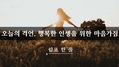 오늘의 격언, 행복한 인생을 위한 마음가짐