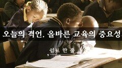 오늘의 격언, 올바른 교육의 중요성