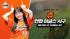 ‘인간 비타민’ 츄의 승리기원 시구