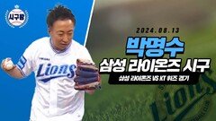 삼성 라이언즈 박명수 시구