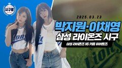 프로미스나인 박지원·이채원, ‘에너지 넘치는 시구시타’