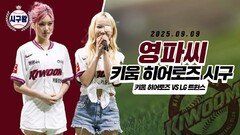 영파씨, 걸크러쉬 느껴지는 시구!